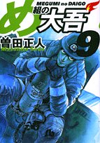 Firefighter! Daigo of Fire Company M (Megumi no Daigo) 9 (Light Novel)