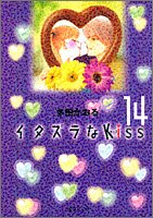 Itazura na Kiss 14 (Shueisha Comic Bunko)