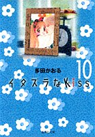 Itazura na Kiss 10 (Shueisha Comic Bunko)