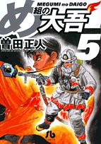 Firefighter! Daigo of Fire Company M (Megumi no Daigo) 5 (Light Novel)