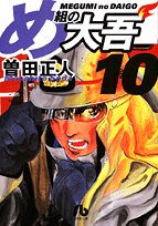Firefighter! Daigo of Fire Company M (Megumi no Daigo) 10 (Light Novel)