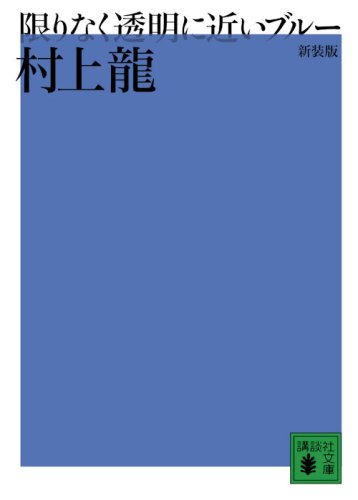 New Edition Almost Transparent Blue (Kagirinaku Toumei ni Chikai Blue)