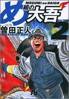 Firefighter! Daigo of Fire Company M (Megumi no Daigo) 2 (Light Novel)