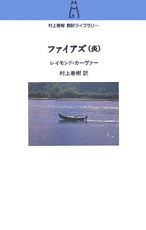 Fires: Essays, Poems, Stories (Honou) (Haruki Murakami Translation Library)