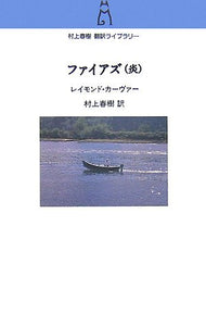 Fires: Essays, Poems, Stories (Honou) (Haruki Murakami Translation Library)
