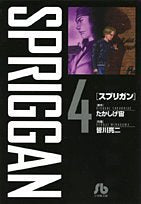 SPRIGGAN 4 (Shogakukan Bunko Edition)
