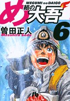 Firefighter! Daigo of Fire Company M (Megumi no Daigo) 6 (Light Novel)
