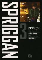 SPRIGGAN 3 (Shogakukan Bunko Edition)