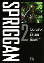 SPRIGGAN 2 (Shogakukan Bunko Edition)