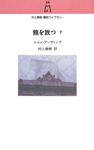 Setting Free the Bears (Kuma wo Hanatsu) Part 2 (Haruki Murakami Translation Library i- 2)