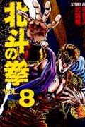 Fist of the North Star (Hokuto no Ken) 8