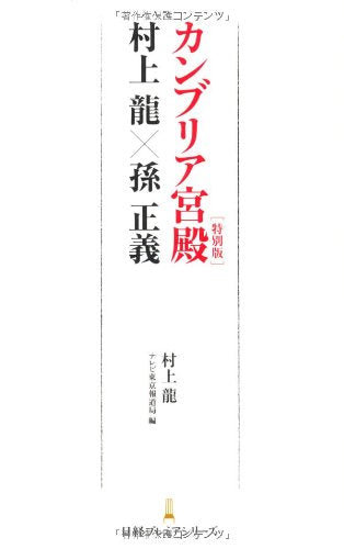The Cambrian Palace Special Edition Ryu Murakami x Masayoshi Son