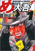Firefighter! Daigo of Fire Company M (Megumi no Daigo) 1 (Light Novel)