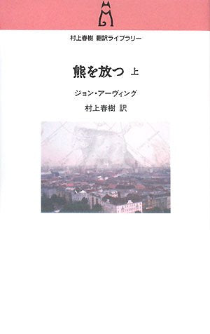 Setting Free the Bears (Kuma wo Hanatsu) Part 1 (Haruki Murakami Translation Library i- 1)
