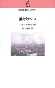 Setting Free the Bears (Kuma wo Hanatsu) Part 1 (Haruki Murakami Translation Library i- 1)