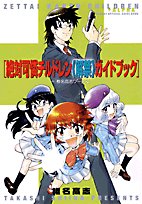 [Psychic Squad (Zettai Karen Children) 'Kaikin' Guidebook] + [Takashi Shiina Works]: Sunday Official Guide