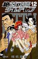 Psychic Squad (Zettai Karen Children) 12