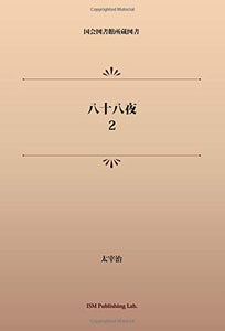Hachiju Hachiya 2 (Public Domain NDL Collection Old Book POD)