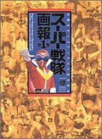 Super Sentai Series Chronicles 1 The History of Super Hero Team Battle, 1987 - 1997