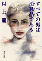 Subete no Otoko wa Shomohin de aru.