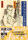 From Birdland to Broadway : Scenes from a Jazz Life (Sayonara Birdland - Aru Jazz Musician no Kaisou) (Japanese Edition)