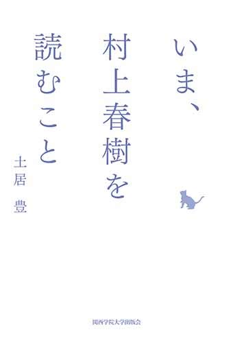 Ima, Haruki Murakami wo Yomu koto