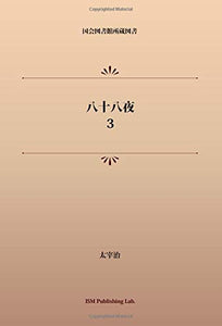 Hachiju Hachiya 3 (Public Domain NDL Collection Old Book POD)