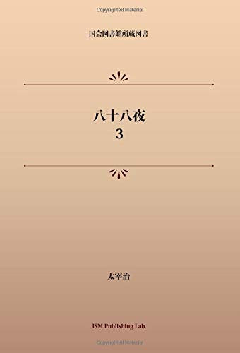 Hachiju Hachiya 3 (Public Domain NDL Collection Old Book POD)