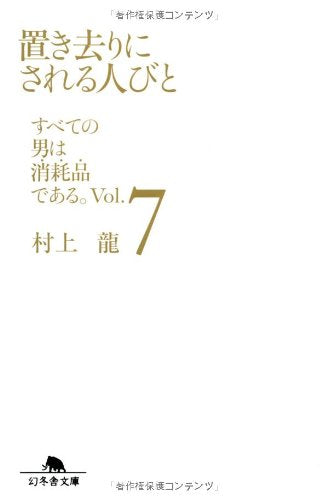 Okizari ni Sareru Hitobito - Subete no Otoko wa Shomohin de aru. Vol.7