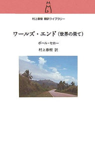 World's End (Sekai no Hate) (Haruki Murakami Translation Library)