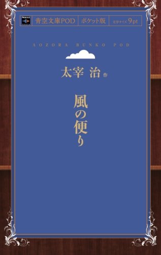 Kaze no Tayori (Aozora Bunko POD Pocket Edition)