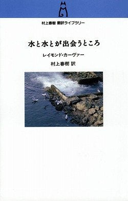 Where Water Comes Together with Other Water (Mizu to Mizu toga Deau Tokoro) (Haruki Murakami Translation Library)