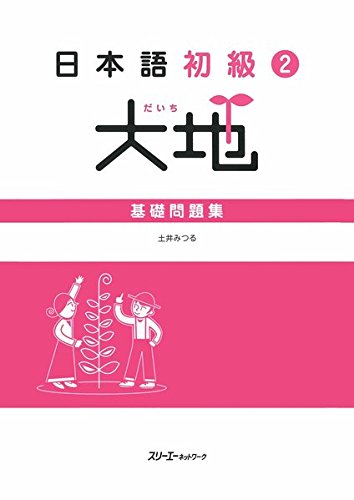 Nihongo Shokyu 2 Daichi (Daichi - Elementary Japanese) Basic Workbook