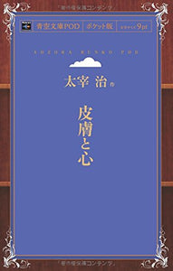 Hifu to Kokoro (Aozora Bunko POD Pocket Edition)