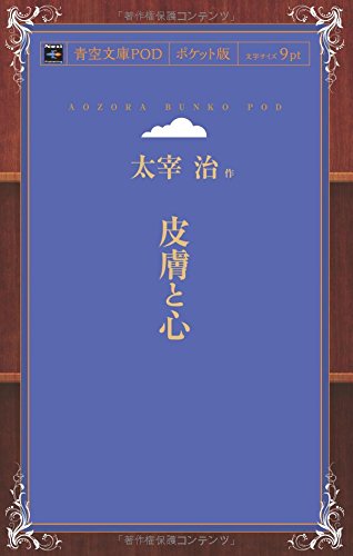 Hifu to Kokoro (Aozora Bunko POD Pocket Edition)