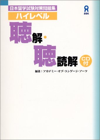 The Workbook for Examination for Japanese University Admission for International Students - High-level Reading Comprehension Listening / Listening-Reading Comprehension