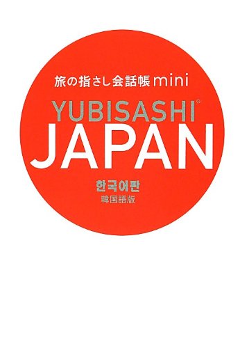 Tabi no Yubisashi Kaiwacho mini JAPAN [Korean Edition]
