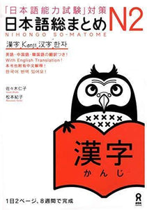 Japanese-Language Proficiency Test Nihongo So-matome N2 Kanji - Learn Japanese