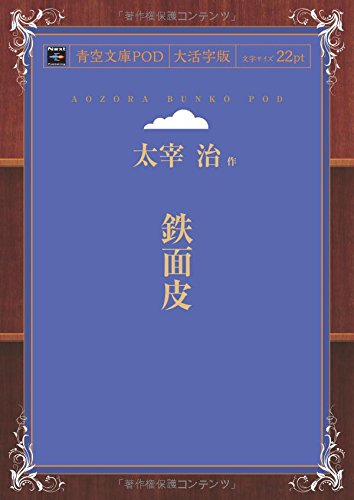 Tetsumenpi (Aozora Bunko POD Large Print Edition)