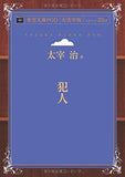 Hannin (Aozora Bunko POD Large Print Edition)