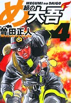 Firefighter! Daigo of Fire Company M (Megumi no Daigo) 4 (Light Novel)