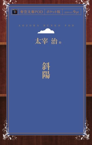 The Setting Sun (Shayo) (Aozora Bunko POD Pocket Edition)