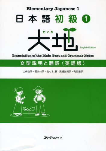 Nihongo Shokyu 1 Daichi (Daichi - Elementary Japanese) Translation of the Main Text and Grammar Notes (English Edition)
