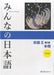 Minna no Nihongo Bignner II 2nd Edition Main book - Learn Japanese