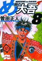 Firefighter! Daigo of Fire Company M (Megumi no Daigo) 8 (Light Novel)