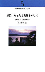 Call If You Need Me: The Uncollected Fiction and Other Prose (Hitsuyou ni nattara Denwa wo Kakete) (Haruki Murakami Translation Library)