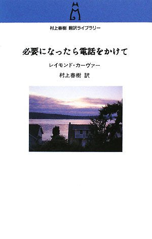 Call If You Need Me: The Uncollected Fiction and Other Prose (Hitsuyou ni nattara Denwa wo Kakete) (Haruki Murakami Translation Library)