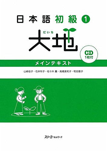 Nihongo Shokyu 1 Daichi (Daichi - Elementary Japanese) Main Text