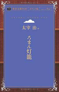 Roman Doro (Aozora Bunko POD Pocket Edition)