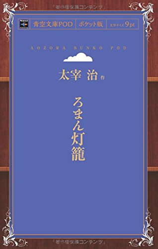 Roman Doro (Aozora Bunko POD Pocket Edition)